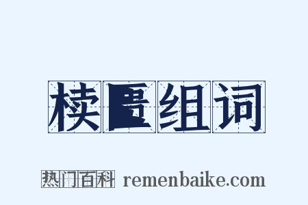 椟匮组词是什么意思的图片